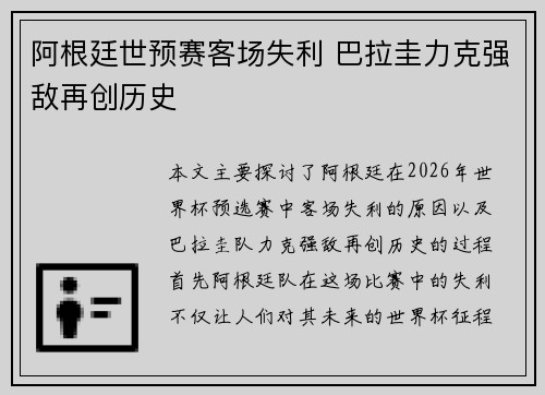 阿根廷世预赛客场失利 巴拉圭力克强敌再创历史