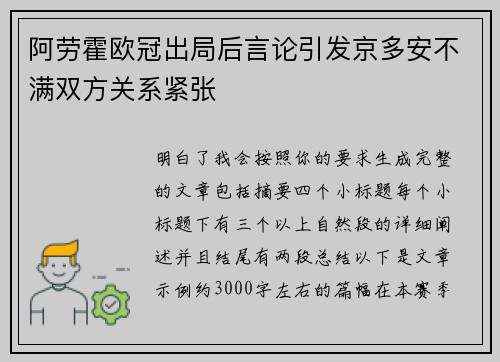阿劳霍欧冠出局后言论引发京多安不满双方关系紧张