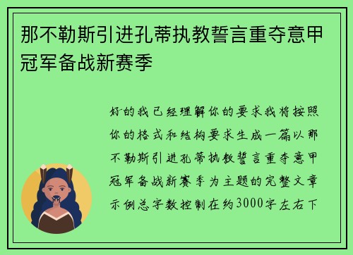 那不勒斯引进孔蒂执教誓言重夺意甲冠军备战新赛季