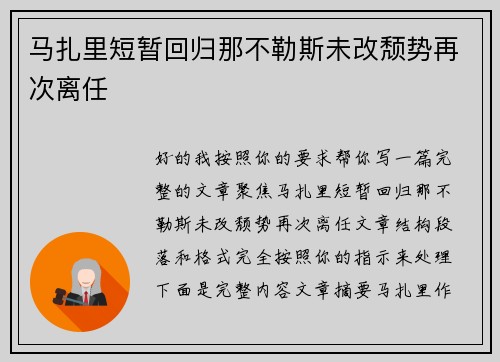 马扎里短暂回归那不勒斯未改颓势再次离任 马扎里短暂回归那不勒斯未改颓势再次离任