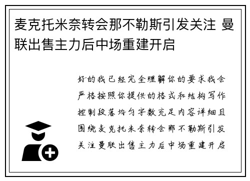 麦克托米奈转会那不勒斯引发关注 曼联出售主力后中场重建开启