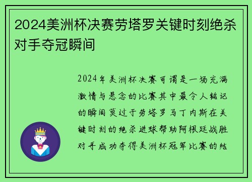 2024美洲杯决赛劳塔罗关键时刻绝杀对手夺冠瞬间 2024美洲杯决赛劳塔罗关键时刻绝杀对手夺冠瞬间