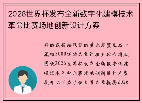 2026世界杯发布全新数字化建模技术革命比赛场地创新设计方案