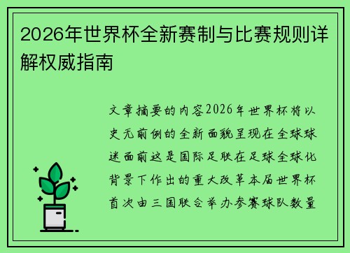 2026年世界杯全新赛制与比赛规则详解权威指南 2026年世界杯全新赛制与比赛规则详解权威指南