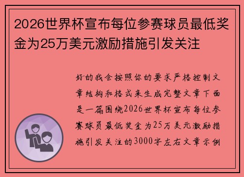 2026世界杯宣布每位参赛球员最低奖金为25万美元激励措施引发关注 2026世界杯宣布每位参赛球员最低奖金为25万美元激励措施引发关注