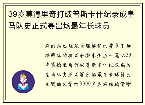39岁莫德里奇打破普斯卡什纪录成皇马队史正式赛出场最年长球员 39岁莫德里奇打破普斯卡什纪录成皇马队史正式赛出场最年长球员
