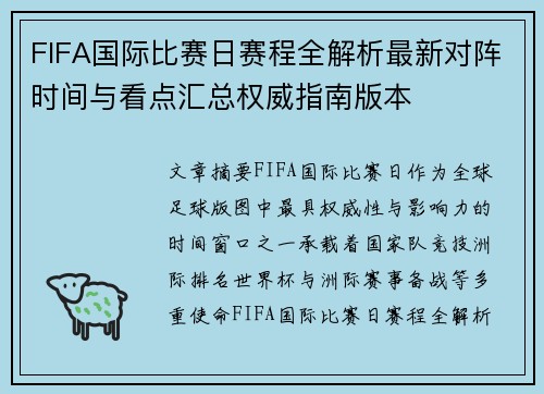 FIFA国际比赛日赛程全解析最新对阵时间与看点汇总权威指南版本 FIFA国际比赛日赛程全解析最新对阵时间与看点汇总权威指南版本