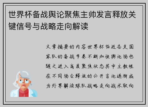 世界杯备战舆论聚焦主帅发言释放关键信号与战略走向解读 世界杯备战舆论聚焦主帅发言释放关键信号与战略走向解读