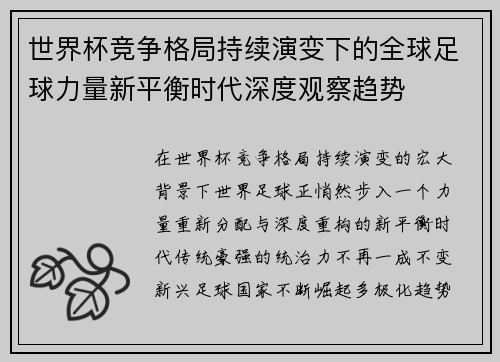 世界杯竞争格局持续演变下的全球足球力量新平衡时代深度观察趋势