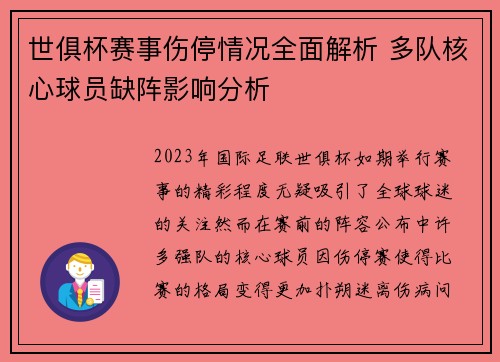 世俱杯赛事伤停情况全面解析 多队核心球员缺阵影响分析