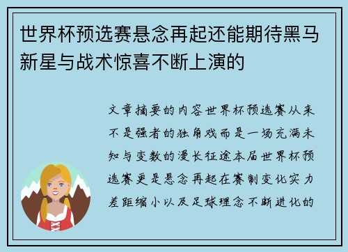 世界杯预选赛悬念再起还能期待黑马新星与战术惊喜不断上演的