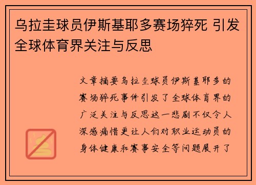 乌拉圭球员伊斯基耶多赛场猝死 引发全球体育界关注与反思 乌拉圭球员伊斯基耶多赛场猝死 引发全球体育界关注与反思
