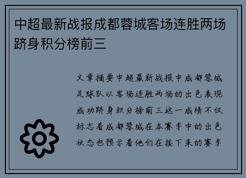 中超最新战报成都蓉城客场连胜两场跻身积分榜前三