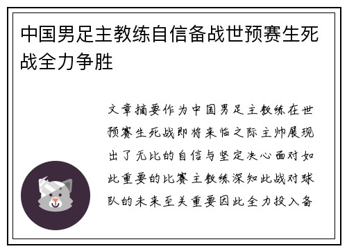 中国男足主教练自信备战世预赛生死战全力争胜