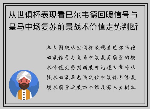 从世俱杯表现看巴尔韦德回暖信号与皇马中场复苏前景战术价值走势判断