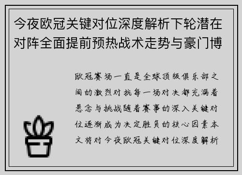今夜欧冠关键对位深度解析下轮潜在对阵全面提前预热战术走势与豪门博弈