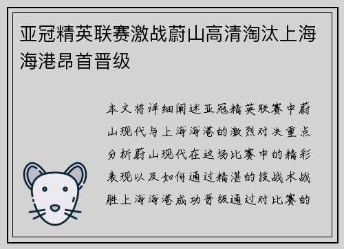 亚冠精英联赛激战蔚山高清淘汰上海海港昂首晋级