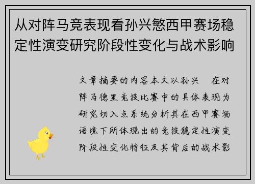 从对阵马竞表现看孙兴慜西甲赛场稳定性演变研究阶段性变化与战术影响分析