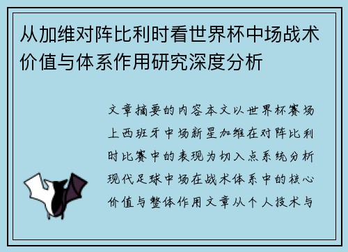 从加维对阵比利时看世界杯中场战术价值与体系作用研究深度分析 从加维对阵比利时看世界杯中场战术价值与体系作用研究深度分析