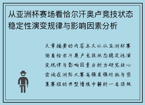 从亚洲杯赛场看恰尔汗奥卢竞技状态稳定性演变规律与影响因素分析 从亚洲杯赛场看恰尔汗奥卢竞技状态稳定性演变规律与影响因素分析