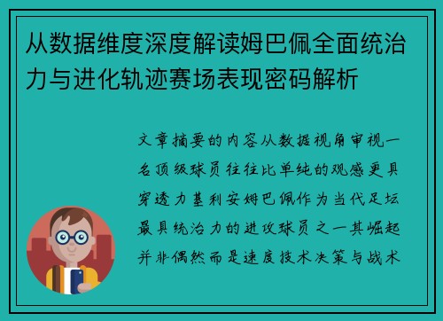 从数据维度深度解读姆巴佩全面统治力与进化轨迹赛场表现密码解析 从数据维度深度解读姆巴佩全面统治力与进化轨迹赛场表现密码解析