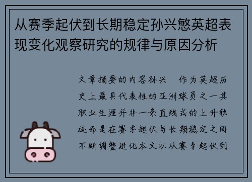 从赛季起伏到长期稳定孙兴慜英超表现变化观察研究的规律与原因分析