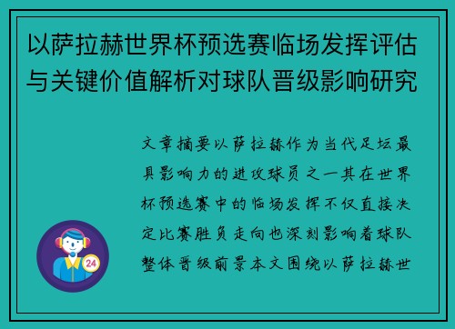 以萨拉赫世界杯预选赛临场发挥评估与关键价值解析对球队晋级影响研究 以萨拉赫世界杯预选赛临场发挥评估与关键价值解析对球队晋级影响研究