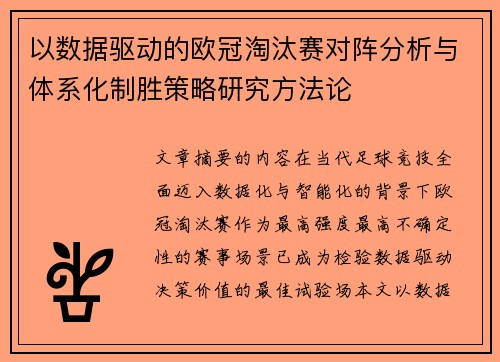 以数据驱动的欧冠淘汰赛对阵分析与体系化制胜策略研究方法论 以数据驱动的欧冠淘汰赛对阵分析与体系化制胜策略研究方法论