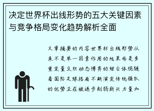 决定世界杯出线形势的五大关键因素与竞争格局变化趋势解析全面 决定世界杯出线形势的五大关键因素与竞争格局变化趋势解析全面