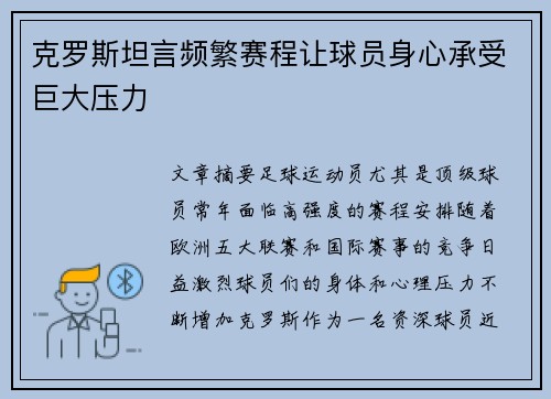 克罗斯坦言频繁赛程让球员身心承受巨大压力