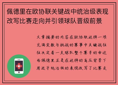 佩德里在欧协联关键战中统治级表现改写比赛走向并引领球队晋级前景