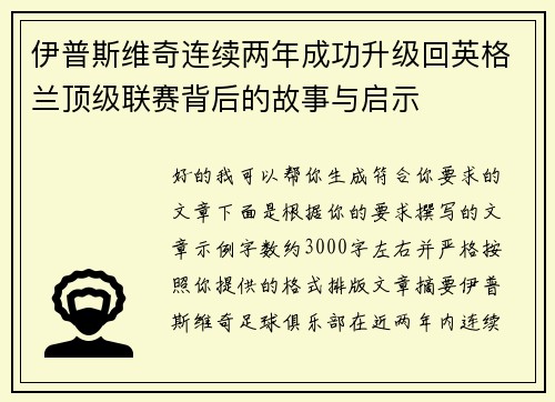 伊普斯维奇连续两年成功升级回英格兰顶级联赛背后的故事与启示