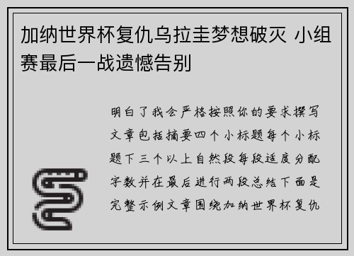 加纳世界杯复仇乌拉圭梦想破灭 小组赛最后一战遗憾告别 加纳世界杯复仇乌拉圭梦想破灭 小组赛最后一战遗憾告别