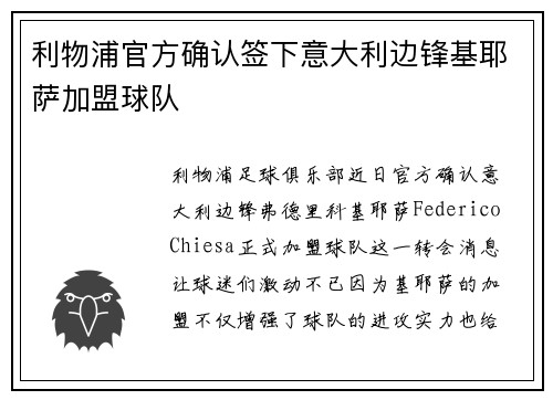 利物浦官方确认签下意大利边锋基耶萨加盟球队 利物浦官方确认签下意大利边锋基耶萨加盟球队
