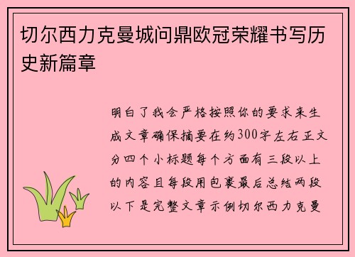 切尔西力克曼城问鼎欧冠荣耀书写历史新篇章