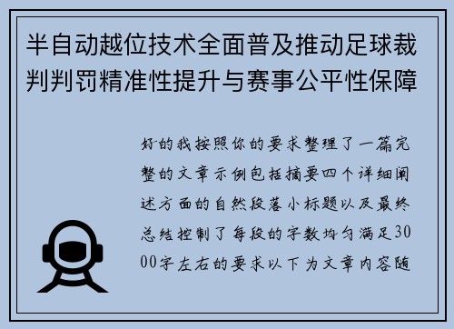 半自动越位技术全面普及推动足球裁判判罚精准性提升与赛事公平性保障