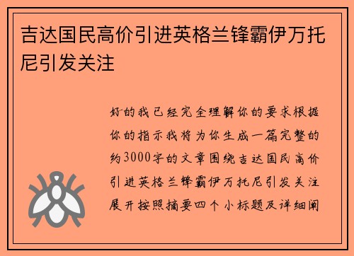 吉达国民高价引进英格兰锋霸伊万托尼引发关注