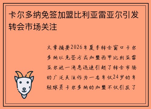 卡尔多纳免签加盟比利亚雷亚尔引发转会市场关注