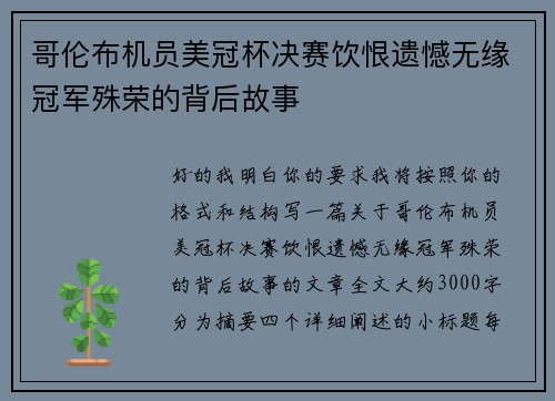 哥伦布机员美冠杯决赛饮恨遗憾无缘冠军殊荣的背后故事 哥伦布机员美冠杯决赛饮恨遗憾无缘冠军殊荣的背后故事