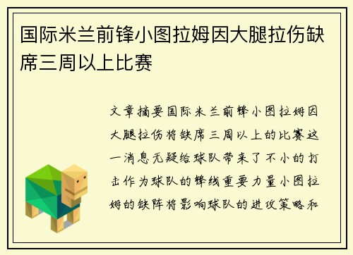 国际米兰前锋小图拉姆因大腿拉伤缺席三周以上比赛