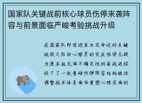 国家队关键战前核心球员伤停来袭阵容与前景面临严峻考验挑战升级 国家队关键战前核心球员伤停来袭阵容与前景面临严峻考验挑战升级