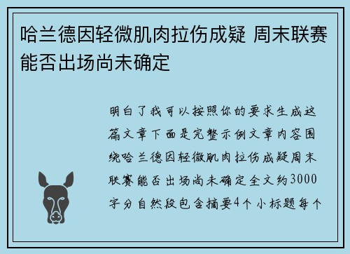 哈兰德因轻微肌肉拉伤成疑 周末联赛能否出场尚未确定