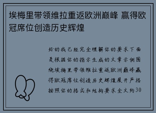 埃梅里带领维拉重返欧洲巅峰 赢得欧冠席位创造历史辉煌