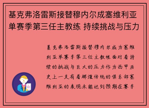 基克弗洛雷斯接替穆内尔成塞维利亚单赛季第三任主教练 持续挑战与压力并存