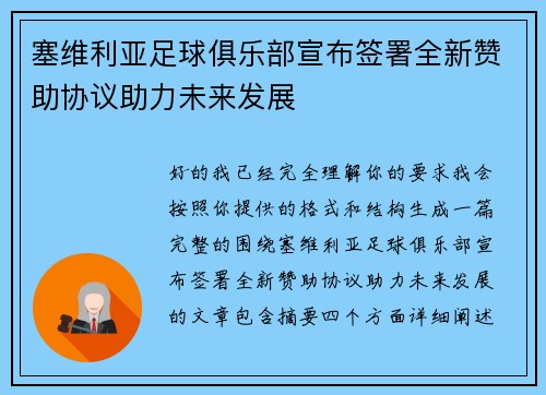 塞维利亚足球俱乐部宣布签署全新赞助协议助力未来发展 塞维利亚足球俱乐部宣布签署全新赞助协议助力未来发展