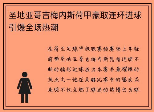 圣地亚哥吉梅内斯荷甲豪取连环进球引爆全场热潮 圣地亚哥吉梅内斯荷甲豪取连环进球引爆全场热潮