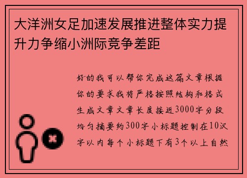 大洋洲女足加速发展推进整体实力提升力争缩小洲际竞争差距