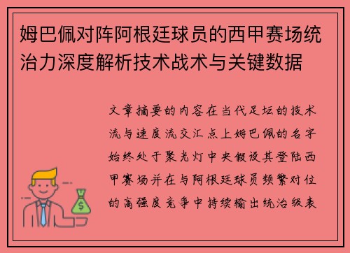 姆巴佩对阵阿根廷球员的西甲赛场统治力深度解析技术战术与关键数据 姆巴佩对阵阿根廷球员的西甲赛场统治力深度解析技术战术与关键数据