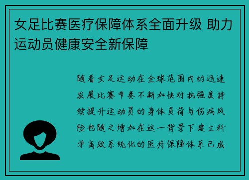 女足比赛医疗保障体系全面升级 助力运动员健康安全新保障 女足比赛医疗保障体系全面升级 助力运动员健康安全新保障