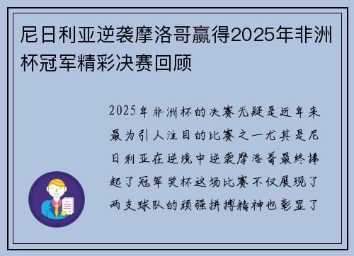 尼日利亚逆袭摩洛哥赢得2025年非洲杯冠军精彩决赛回顾 尼日利亚逆袭摩洛哥赢得2025年非洲杯冠军精彩决赛回顾